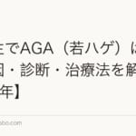 高校生でAGA(若ハゲ)は治る?原因・診断・治療法を解説【2026年】