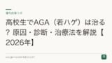 高校生でAGA（若ハゲ）は治る？原因・診断・治療法を解説【2026年】