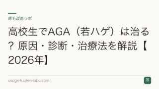 高校生でAGA（若ハゲ）は治る？原因・診断・治療法を解説【2026年】