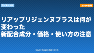 リアップリジェンヌプラスは何が変わった？新配合成分・価格・使い方の注意