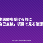 薄毛の再生医療を受ける前に|厚労省「自己点検」項目で見る確認リスト