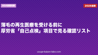 薄毛の再生医療を受ける前に｜厚労省「自己点検」項目で見る確認リスト