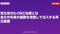 資生堂のS-DSC治療とは|自分の毛根の細胞を培養して注入する再生医療