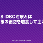 資生堂のS-DSC治療とは｜自分の毛根の細胞を培養して注入する再生医療