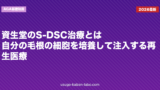 資生堂のS-DSC治療とは｜自分の毛根の細胞を培養して注入する再生医療
