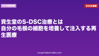 資生堂のS-DSC治療とは｜自分の毛根の細胞を培養して注入する再生医療