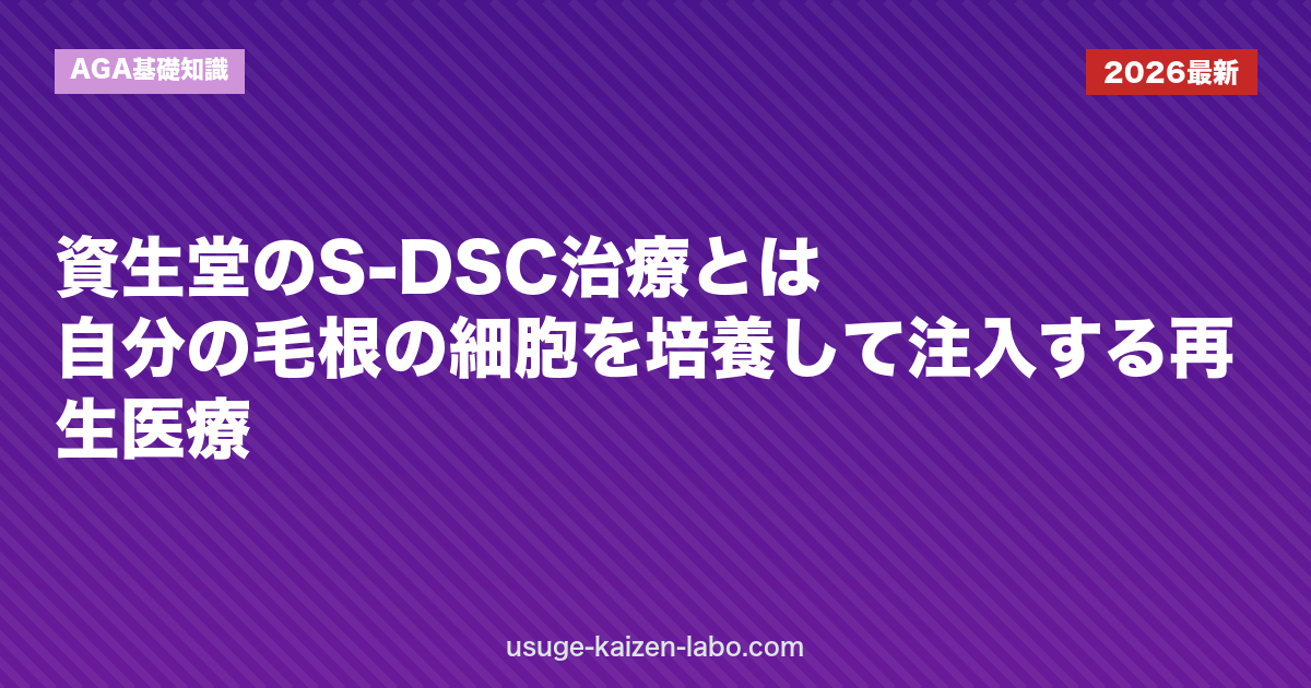 資生堂のS-DSC治療とは｜自分の毛根の細胞を培養して注入する再生医療｜AGA基礎知識