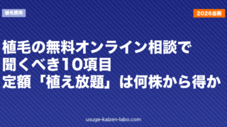 植毛の無料オンライン相談で聞くべき10項目｜定額「植え放題」プランは何株から得か【2026年】