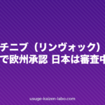 ウパダシチニブ（リンヴォック）重症円形脱毛症で欧州承認 日本は審査中