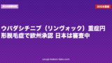 ウパダシチニブ（リンヴォック）重症円形脱毛症で欧州承認 日本は審査中