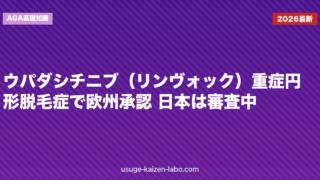 ウパダシチニブ（リンヴォック）重症円形脱毛症で欧州承認 日本は審査中