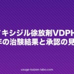 経口ミノキシジル徐放剤VDPHL01とは｜2026年の治験結果と承認の見通し