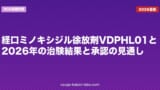 経口ミノキシジル徐放剤VDPHL01とは｜2026年の治験結果と承認の見通し