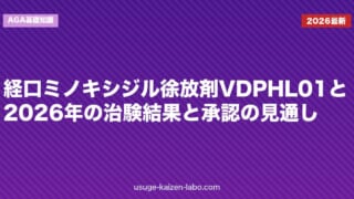 経口ミノキシジル徐放剤VDPHL01とは｜2026年の治験結果と承認の見通し